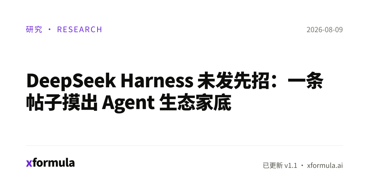 DeepSeek Harness 未发先招：一条帖子摸出 Agent 生态家底 · xformula